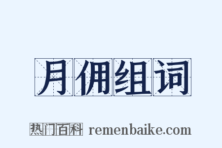 月佣组词是什么意思的图片